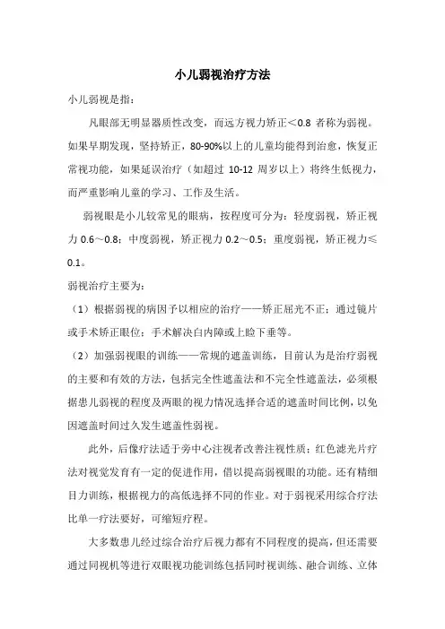 小儿弱视治疗方法