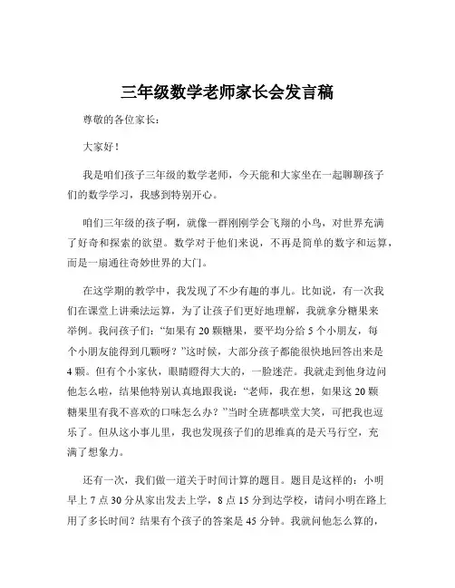 三年级数学老师家长会发言稿