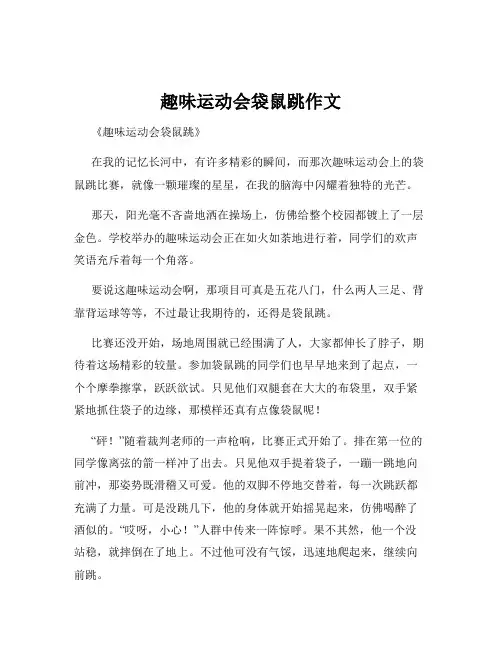 趣味运动会袋鼠跳作文