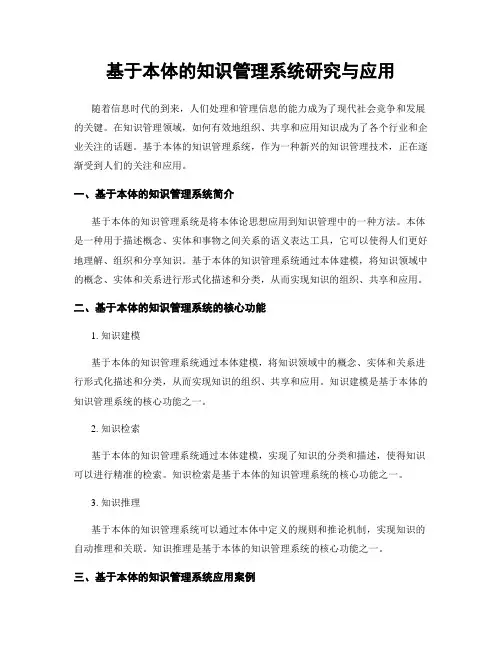 基于本体的知识管理系统研究与应用