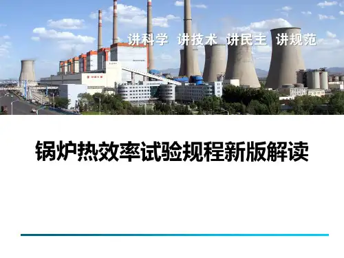 锅炉热效率试验规程解读