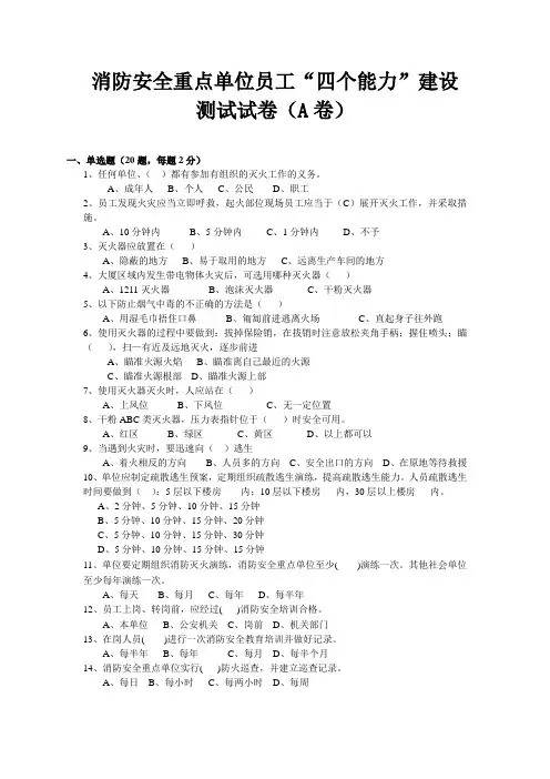 消防安全重点单位员工“四个能力”建设测试试卷及答案