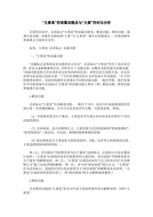 “主要是”的语篇功能及与“主要”的对比分析