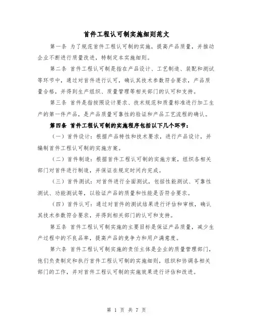首件工程认可制实施细则范文（3篇）