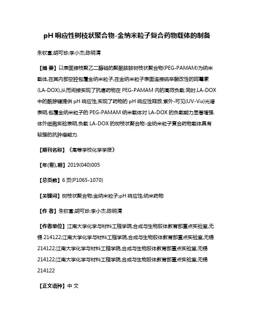 pH响应性树枝状聚合物-金纳米粒子复合药物载体的制备