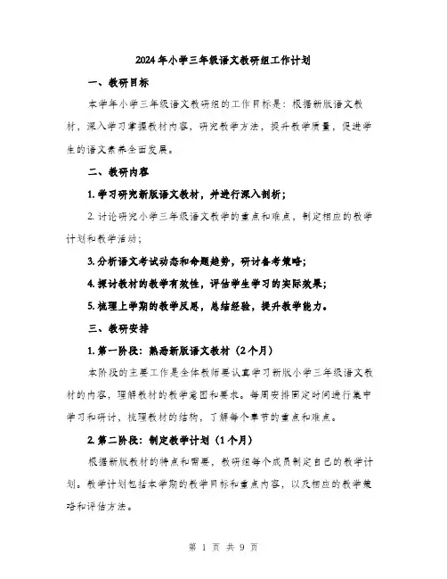 2024年小学三年级语文教研组工作计划(三篇)