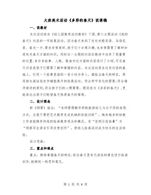 大班美术活动《多彩的春天》说课稿(二篇)