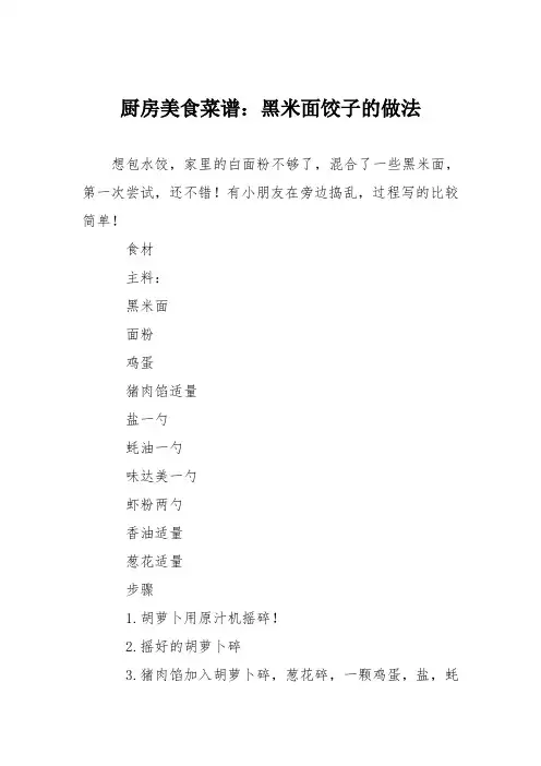 厨房美食菜谱：黑米面饺子的做法