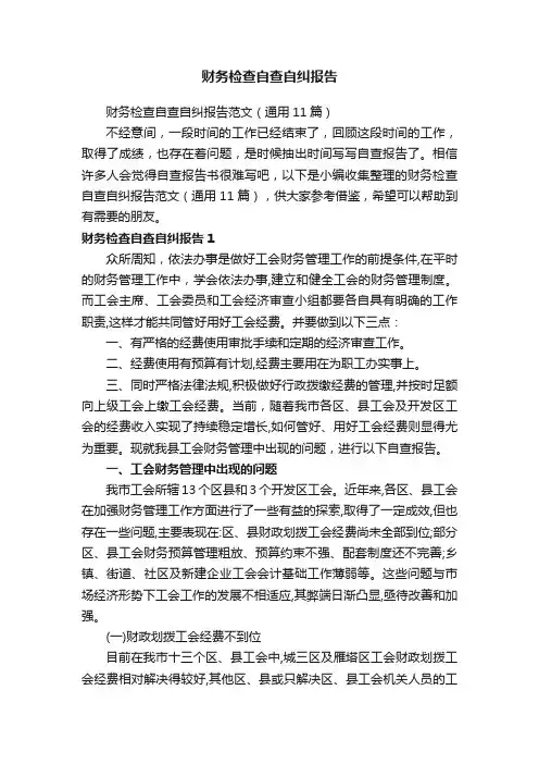 财务检查自查自纠报告范文（通用11篇）