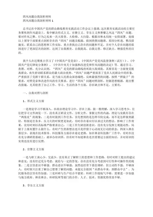 四风问题自我剖析材料
