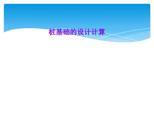 桩基础的设计计算