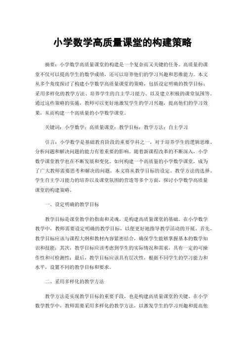 小学数学高质量课堂的构建策略