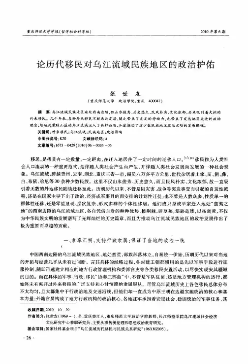 论历代移民对乌江流域民族地区的政治护佑