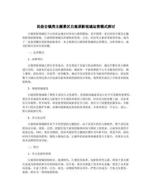 民俗古镇类主题景区白鹿原影视城运营模式探讨