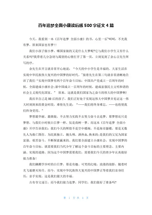 百年追梦全面小康读后感500字征文4篇
