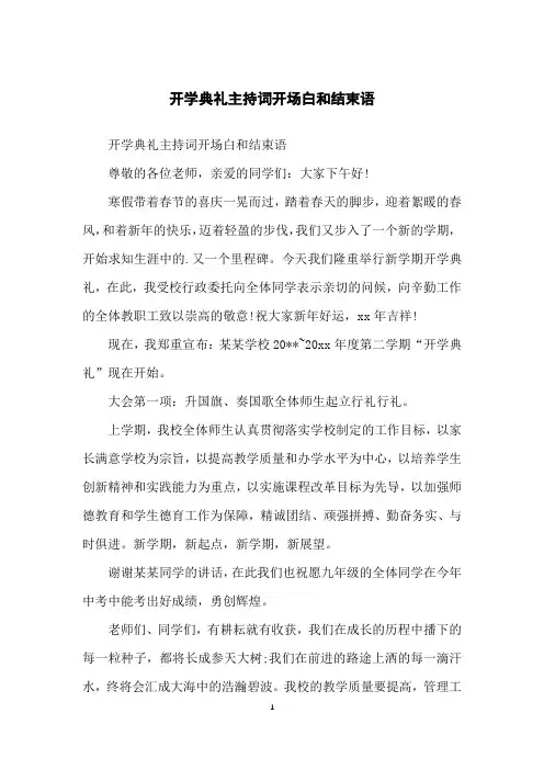 开学典礼主持词开场白和结束语