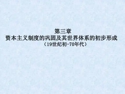 第三章资本主义世界体系的初步形成