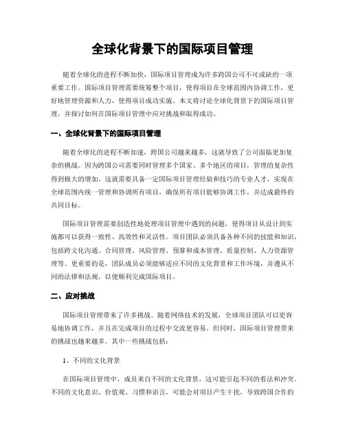 全球化背景下的国际项目管理