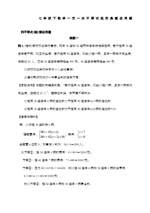 七年级下数学一元一次不等式组应用题及练习含答案