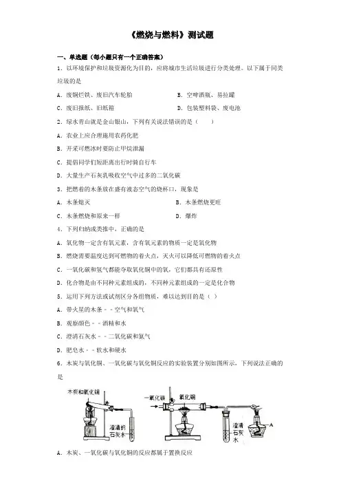 2020届中考化学《燃烧与燃料》测试试题(含答案)