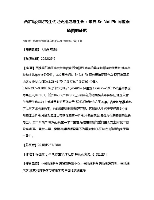 西准噶尔晚古生代地壳组成与生长:来自Sr-Nd-Pb同位素填图的证据