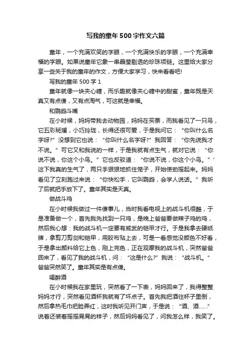 写我的童年500字作文六篇