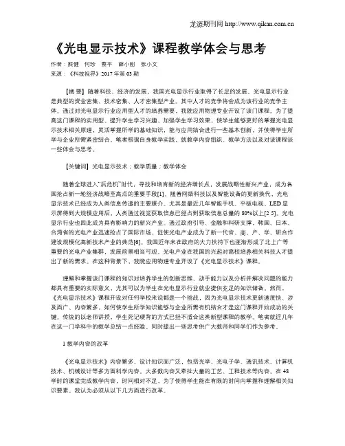 《光电显示技术》课程教学体会与思考