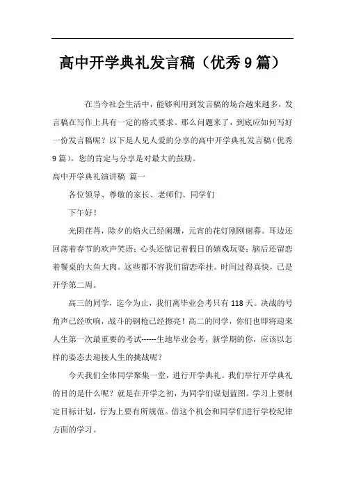 高中开学典礼发言稿(优秀9篇)
