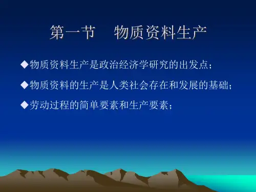 精选物质资料生产和社会生产方式概述