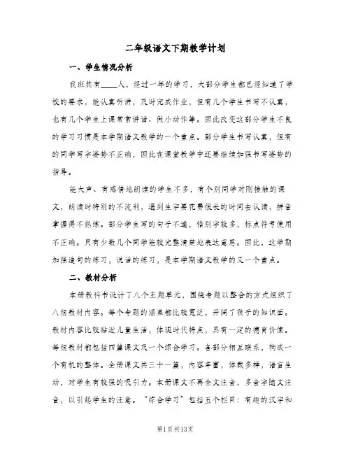 二年级语文下期教学计划(4篇)