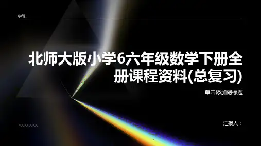 北师大版小学6六年级数学下册全册课程资料(总复习)资料