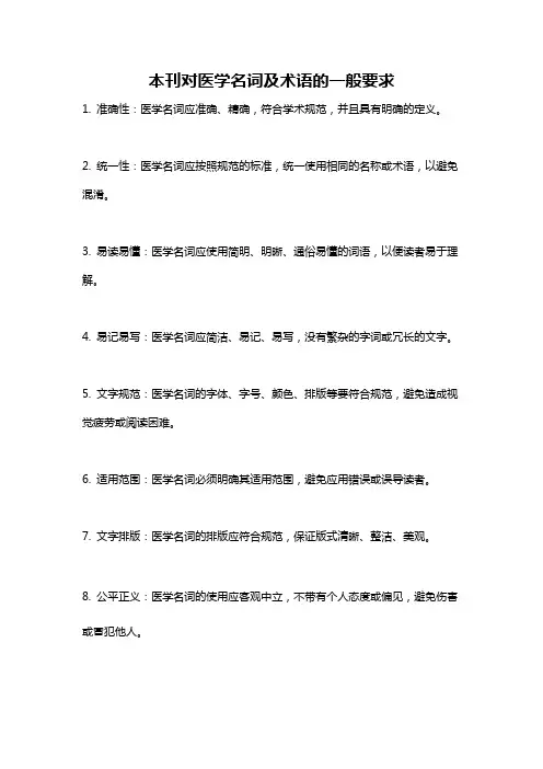 本刊对医学名词及术语的一般要求