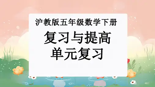 第一单元：复习与提高(单元复习课件)-沪教版五年级数学下册