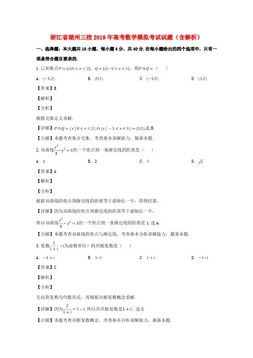浙江省湖州三校2019年高考数学模拟考试试题(含解析)