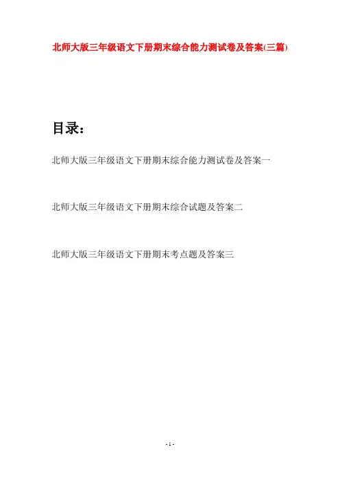 北师大版三年级语文下册期末综合能力测试卷及答案(三篇)