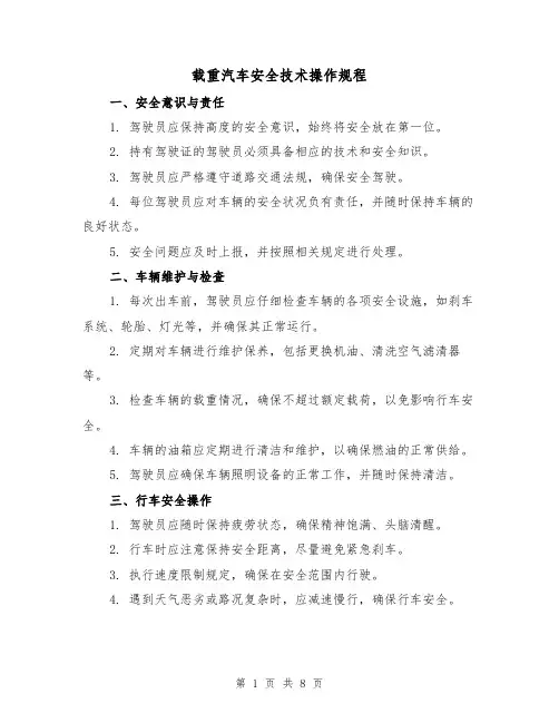 载重汽车安全技术操作规程（3篇）