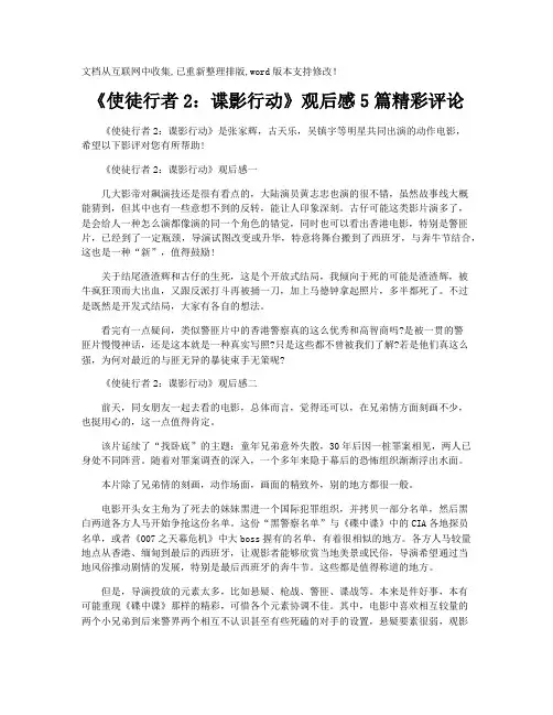 【观后感】《使徒行者2：谍影行动》观后感5篇精彩评论