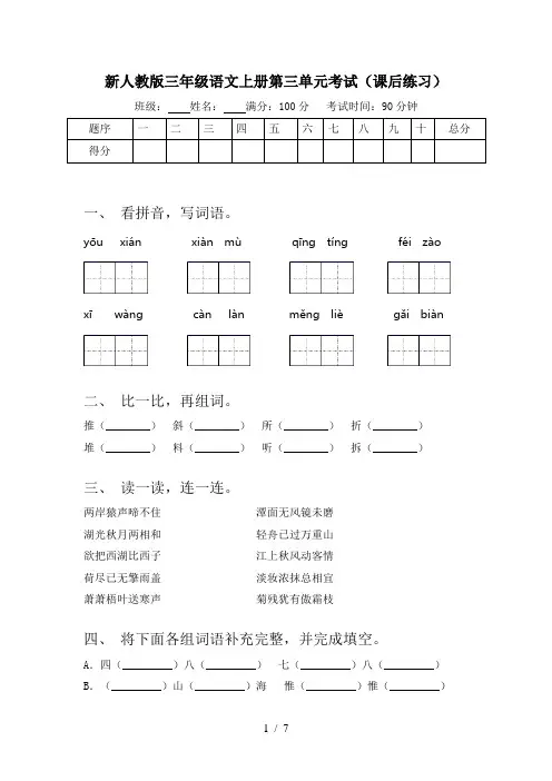 新人教版三年级语文上册第三单元考试(课后练习)