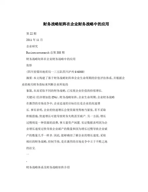 财务战略矩阵在企业财务战略中的应用