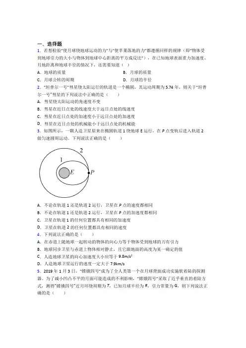 人教版高中物理必修二第七章《万有引力与宇宙航行》测试(含答案解析)