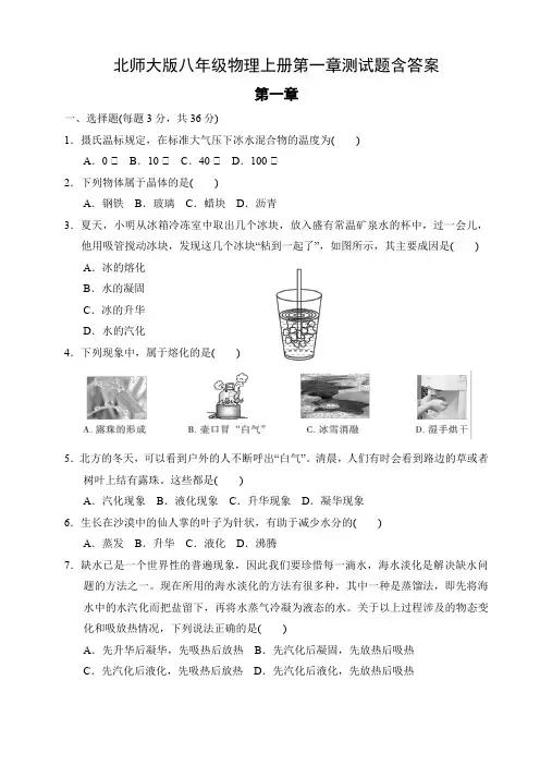 北师大版八年级物理上册第一章测试题含答案