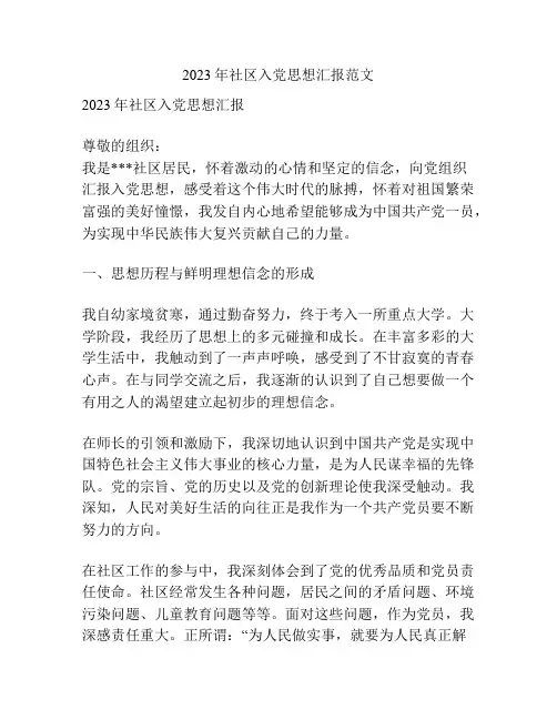 2023年社区入党思想汇报范文