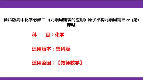 鲁科版高中化学必修二《元素周期表的应用》原子结构元素周期律PPT(第1课时)