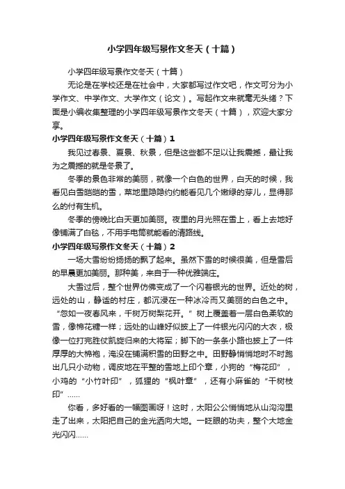 小学四年级写景作文冬天（十篇）