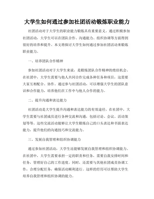 大学生如何通过参加社团活动锻炼职业能力