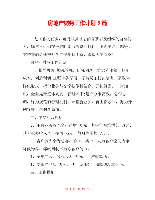 房地产财务工作计划3篇