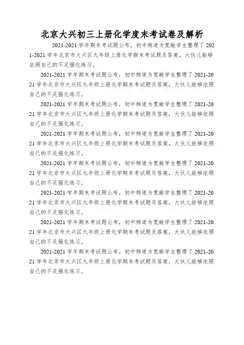 北京大兴初三上册化学度末考试卷及解析
