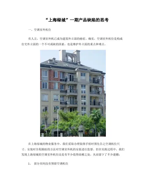 “上海绿城”一期产品缺陷的思考