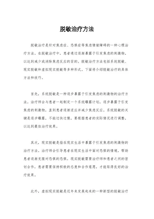 脱敏治疗方法