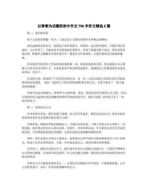 以青春为话题的初中作文700字作文精选5篇